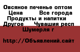 Овсяное печенье оптом  › Цена ­ 60 - Все города Продукты и напитки » Другое   . Чувашия респ.,Шумерля г.